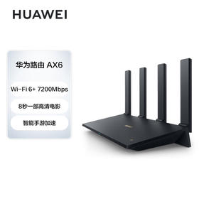 华为路由AX6 new7200兆级Wi-Fi6无线路由器(WS8700V2)黑