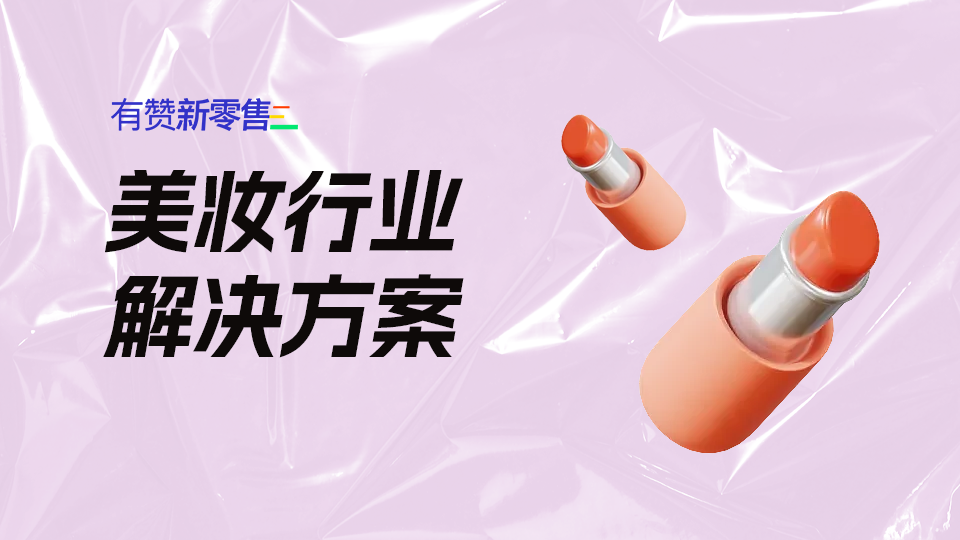 美妆行业｜美妆洗护品牌快速出圈打法（2024）
