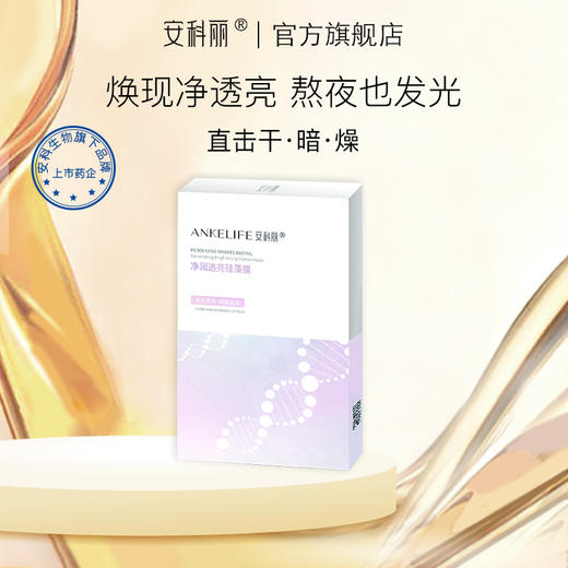 安科丽官方 净润透亮面膜清洁毛孔油脂污垢改善粗糙无光泽水光亮泽细嫩 商品图0