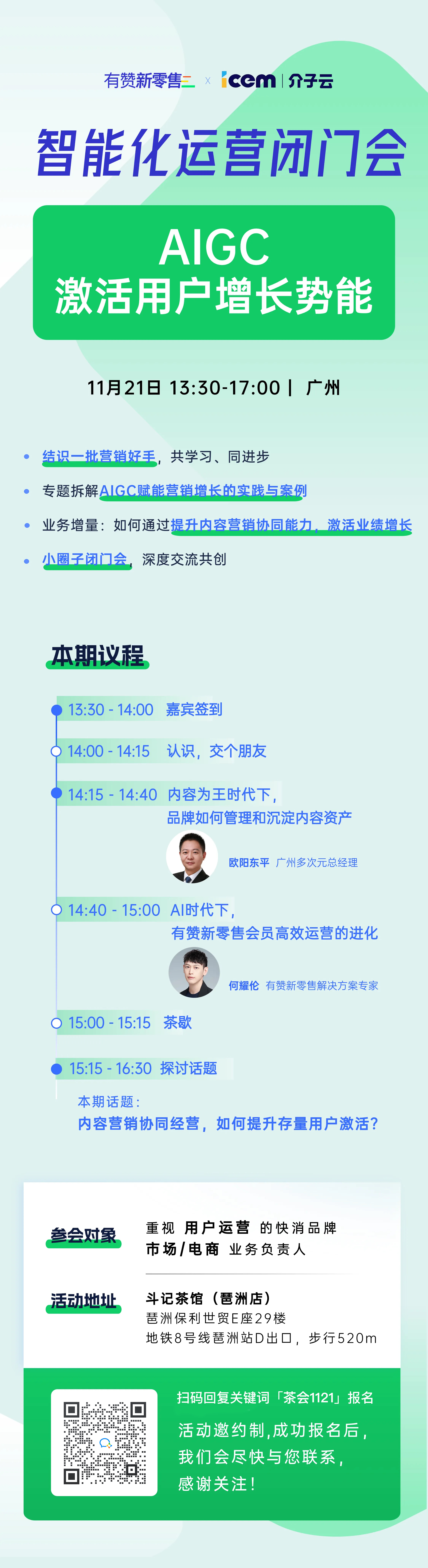 新零售茶会·广州站