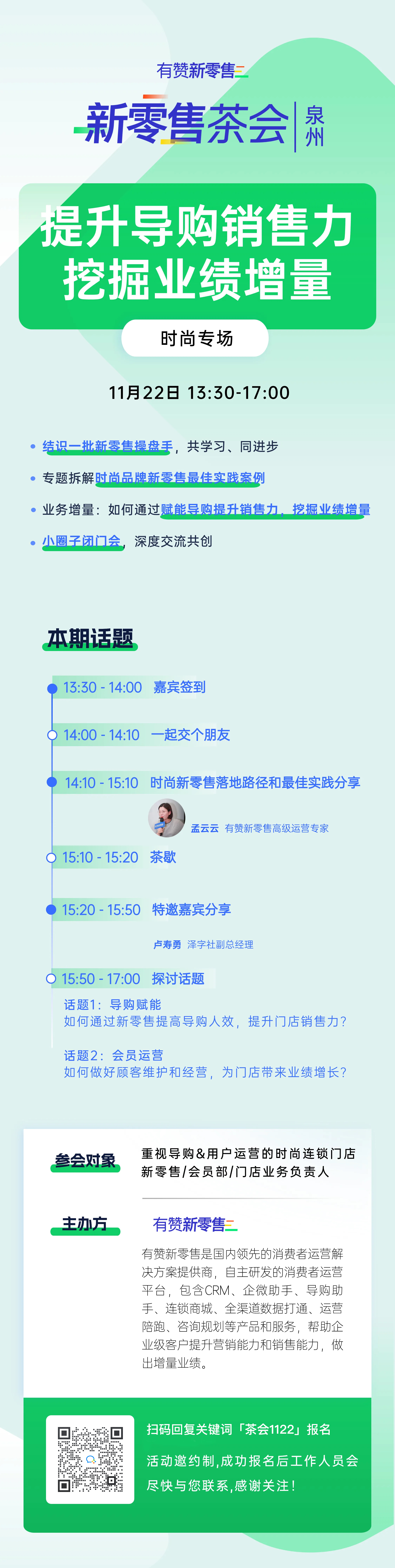 新零售茶会·泉州站