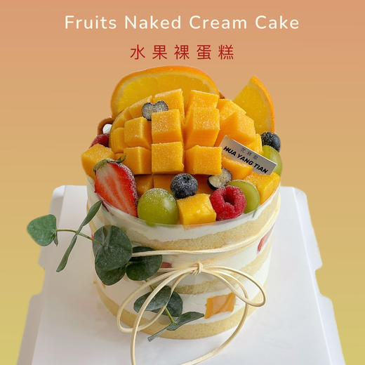 蛋糕 水果裸蛋糕（水果种类随季节调整） 商品图0