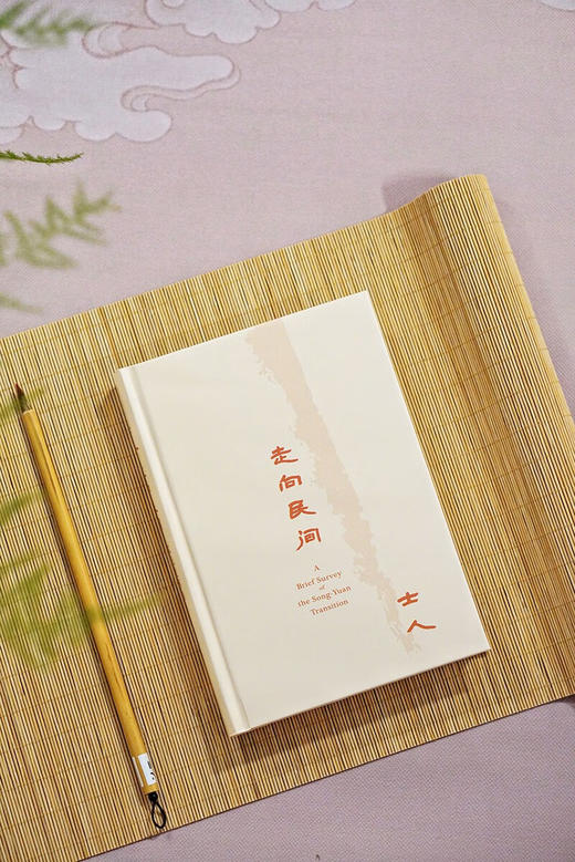 士人走向民间：宋元变革与社会转型 王瑞来 著 商品图1