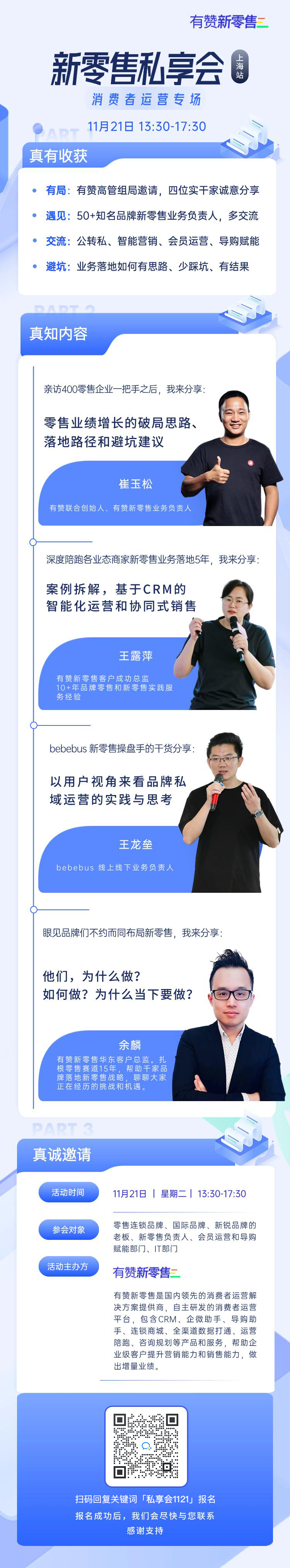 新零售私享会·上海站