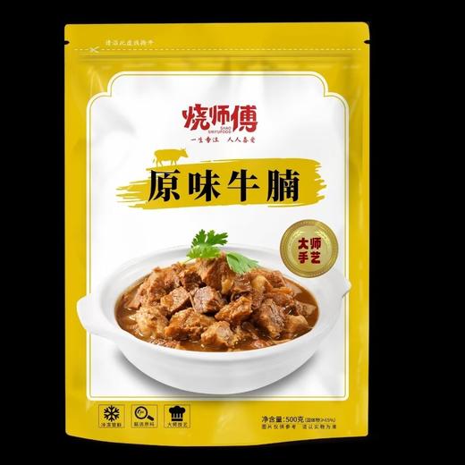 500g烧师傅原味牛腩【1C3上/2C7上-17】 商品图1