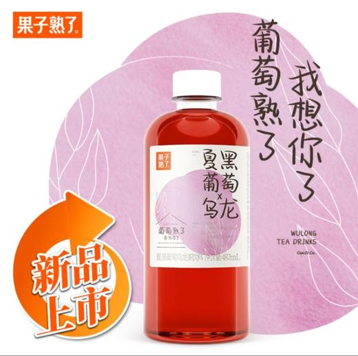 果子熟了夏黑葡萄乌龙茶饮料487ml 商品图0