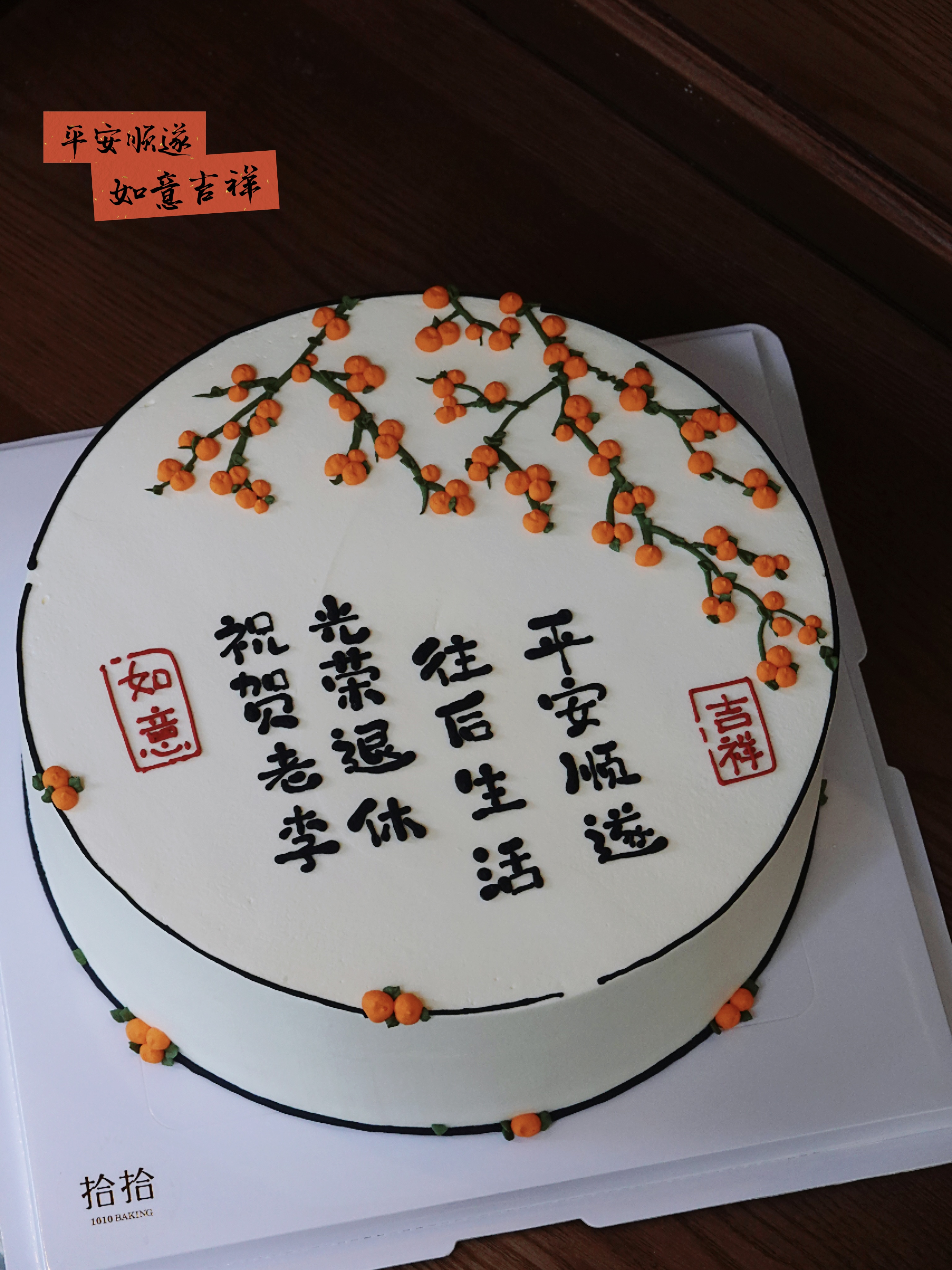 「柿柿如意·国风」文字可改·乔迁退休送长辈·100%动物奶油（主图10寸·提前24小时预订）