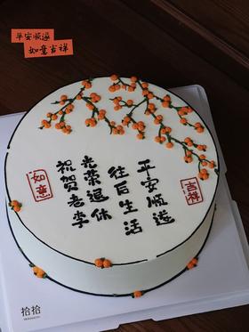 「柿柿如意·国风」文字可改·乔迁退休送长辈·100%动物奶油（主图10寸·提前24小时预订）