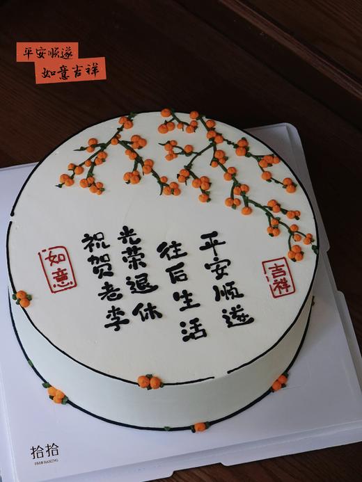 「柿柿如意·国风」文字可改·乔迁退休送长辈·100%动物奶油（主图10寸·提前24小时预订） 商品图0