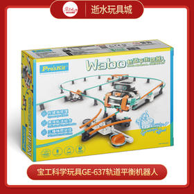 宝工科学玩具GE-637-CWABO-轨道平衡机器人