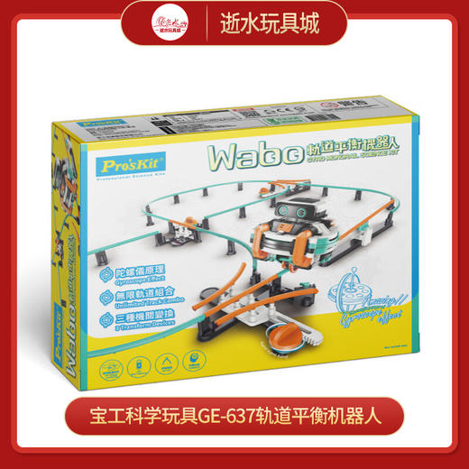 宝工科学玩具GE-637-CWABO-轨道平衡机器人 商品图0