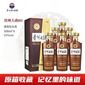【原箱原码】贵州茅台酒股份有限公司 贵州大曲80 酱香型 53度500ml*6
