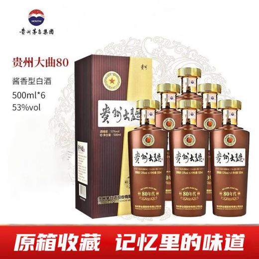 【原箱原码】贵州茅台酒股份有限公司 贵州大曲80 酱香型 53度500ml*6 商品图0