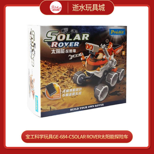 宝工科学玩具GE-684-CSolar Rover太阳能探险车 商品图0