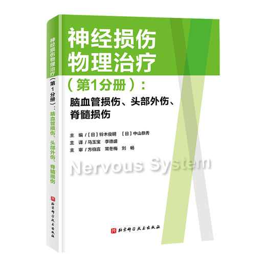 神经损伤物理（第1分册）：脑血管损伤、头部外伤、脊髓损伤 商品图2