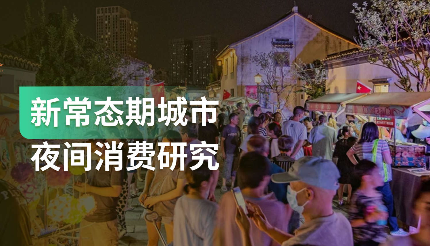 《城市夜间消费研究》：临睡前1小时，消费者在买什么？