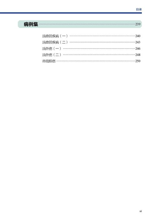 神经损伤物理（第1分册）：脑血管损伤、头部外伤、脊髓损伤 商品图8