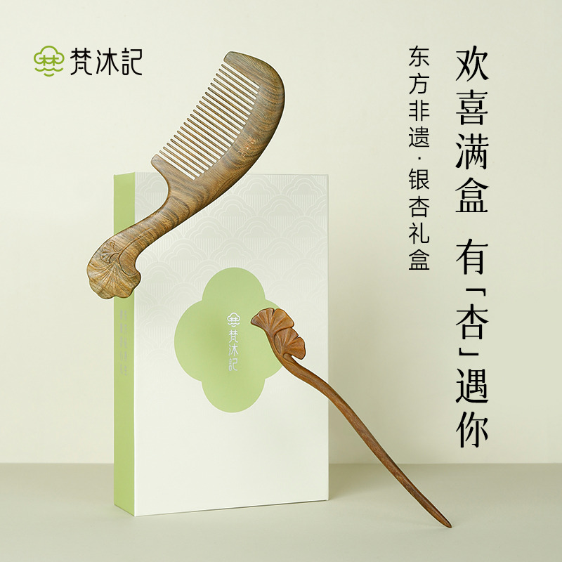 梵沐记·有杏礼盒