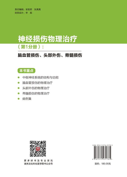 神经损伤物理（第1分册）：脑血管损伤、头部外伤、脊髓损伤 商品图0