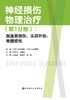 神经损伤物理（第1分册）：脑血管损伤、头部外伤、脊髓损伤 商品缩略图1