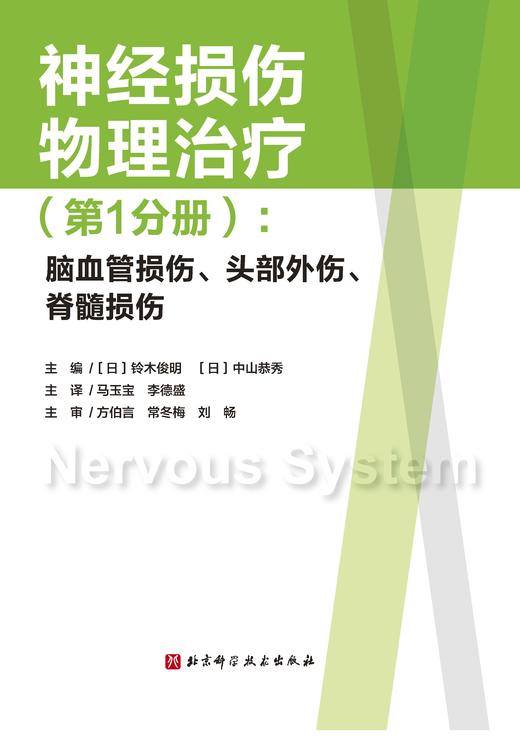 神经损伤物理（第1分册）：脑血管损伤、头部外伤、脊髓损伤 商品图1