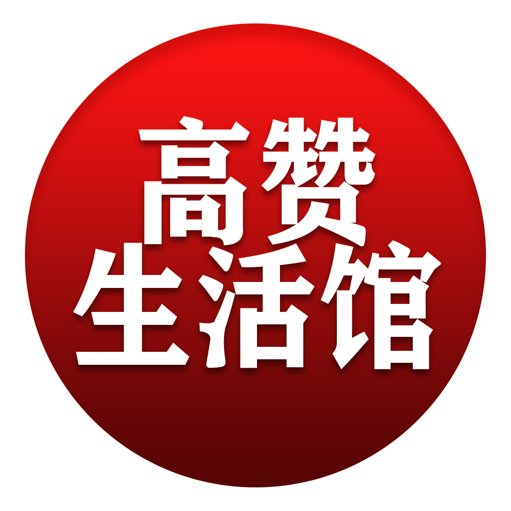 高赞生活馆