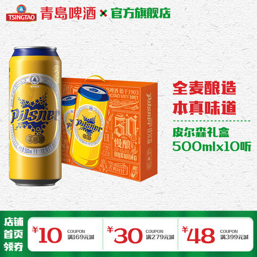 青岛啤酒皮尔森系列礼盒装500ml*10听 商品图0