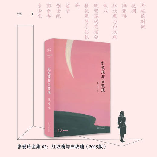 张爱玲 红玫瑰与白玫瑰 商品图0