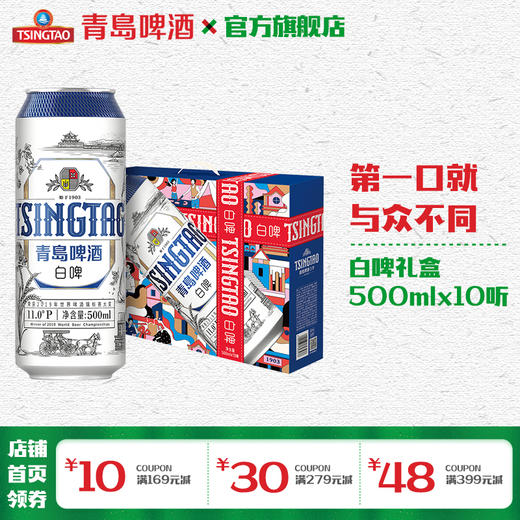 青岛啤酒白啤11度500ml*10听礼盒装罐啤 商品图0