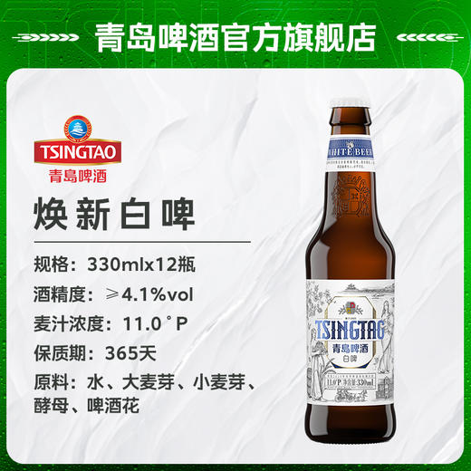 青岛啤酒全麦白啤330ml*12瓶/箱 商品图1