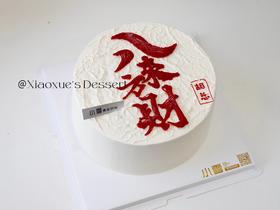 八方来财蛋糕（提前2天预定）