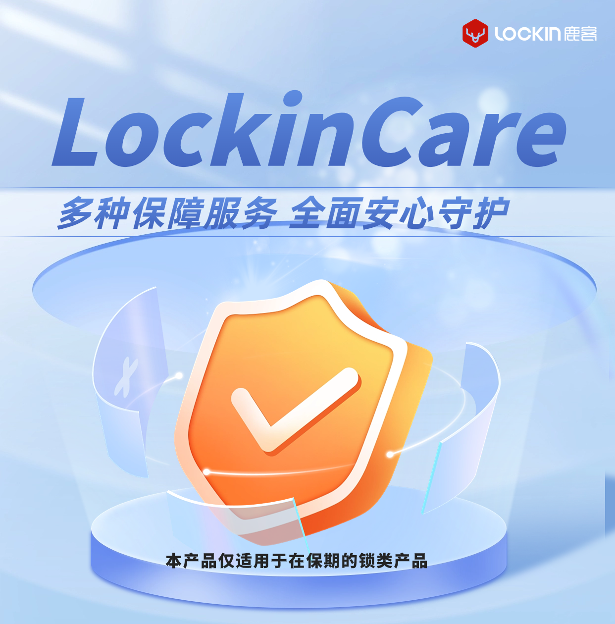 【福利助手】LockinCare鹿客一站式技术支持服务延保移机电池维修基金（不支持跨城市移机）