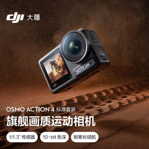 大疆 DJI Osmo Action 4 灵眸运动相机 商品图3