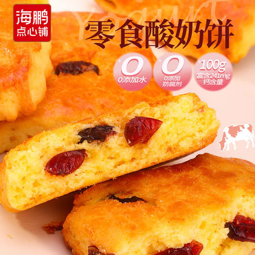 【店长推荐】海鹏伴手礼纯酸奶和面蔓越莓酸奶饼400g 商品图2