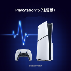 『 索尼国行 』PlayStation PS5 Slim 数字版/光驱版 新款次时代游戏主机