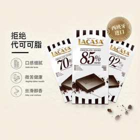 西班牙乐卡莎70%/85%/92%可可黑巧克力100g 口感细腻丝滑香醇纯粹的巧克力口感 044252/044248/044868