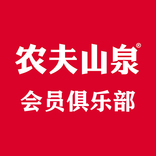 农夫山泉会员俱乐部