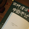 《南怀瑾讲中国老话》南怀瑾智慧点破，内外兼修，近200条越早知道越好的老祖宗经验，让你少走弯路 商品缩略图3