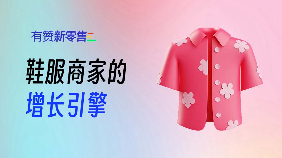 鞋服商家的增长引擎：有赞定制解决方案