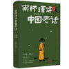《南怀瑾讲中国老话》南怀瑾智慧点破，内外兼修，近200条越早知道越好的老祖宗经验，让你少走弯路 商品缩略图0