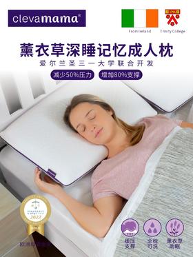 【常爸专属】爱尔兰ClevaMama可俐妈妈薰衣草精华深睡记忆枕【大童/成人】