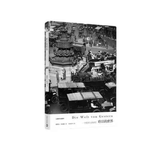 昨日的世界：一个欧洲人的回忆  斯特凡·茨威格作品集 商品图0