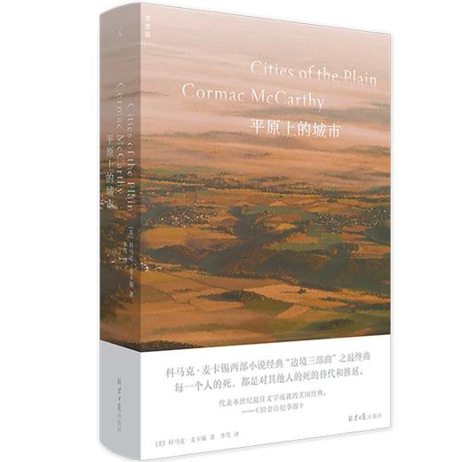 微瑕 平原上的城市（美）科马克·麦卡锡 著 商品图0
