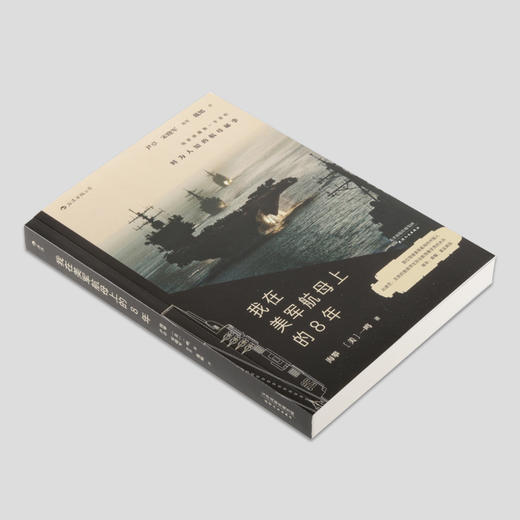 我在美军航母上的8年 海攀、（美）一鸣 著 商品图1