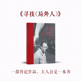 读库次经典：《寻找〈局外人〉》