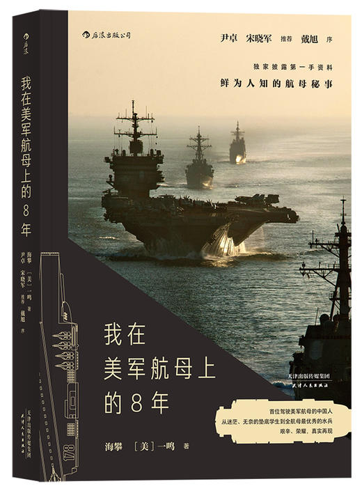 我在美军航母上的8年 海攀、（美）一鸣 著 商品图0