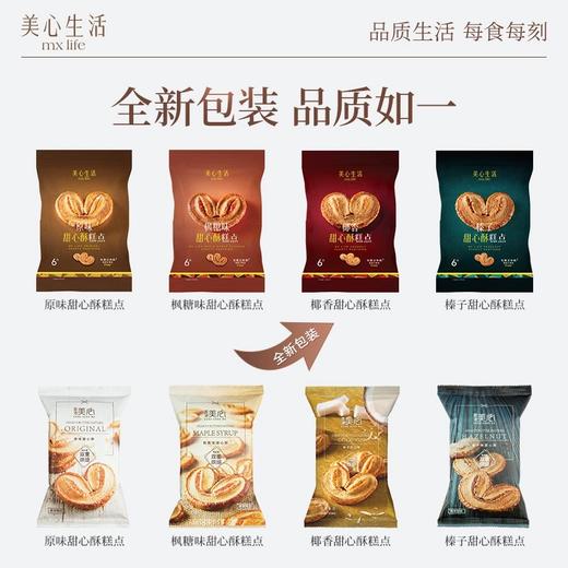 美心生活甜心酥系列48g-60g 榛子味/枫糖味/原味/椰香味美味酥脆小零食 051265/052206/052094/051254 商品图1