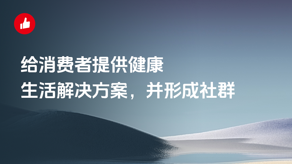 给消费者提供健康生活解决方案，并形成社群