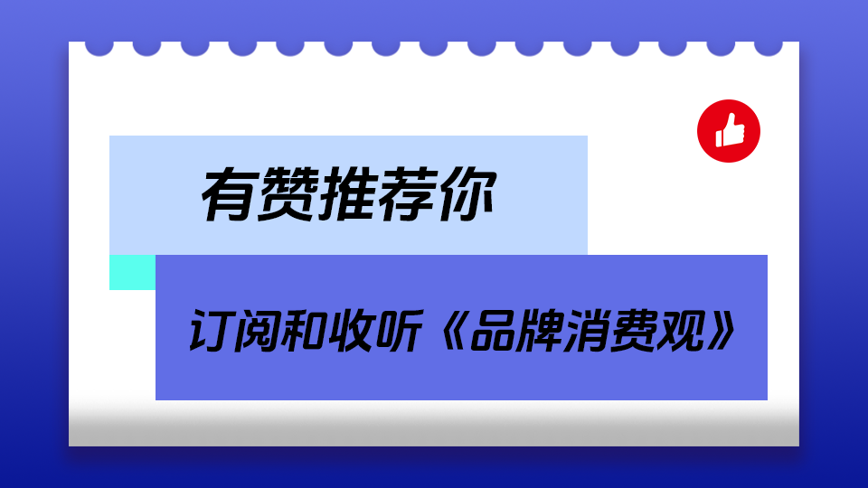 有赞推荐你订阅和收听《品牌消费观》