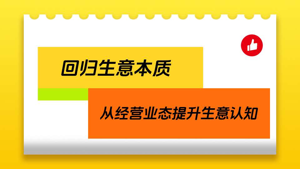 有赞：回归生意本质，从经营业态提升生意认知